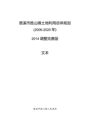 慈溪市胜山镇土地利用总体规划2006-2020年2014调整完善版文本.docx
