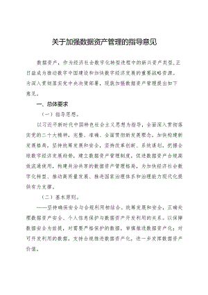 2023年12月《关于加强数据资产管理的指导意见》.docx