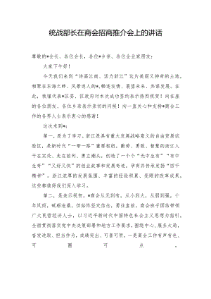 统战部长在商会招商推介会上的讲话.docx