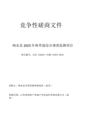 响水县2023年林草湿综合调查监测项目竞争性磋商采购文件.docx