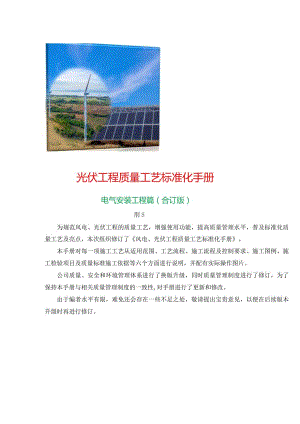 光伏工程质量工艺标准化手册 {电气安装工程篇（通用）}.docx