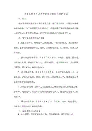 关于谋求青年消费群体实现景区长红的建议.docx