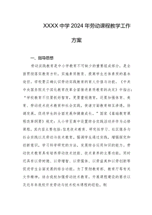 中学2024年劳动课程教学工作方案.docx