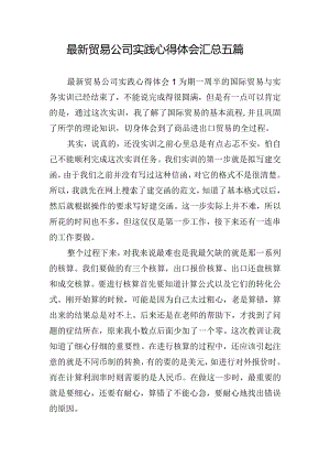 最新贸易公司实践心得体会汇总五篇.docx