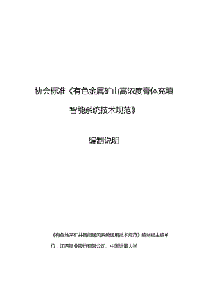 协会标准《有色金属矿山高浓度膏体充填智能系统技术规范》编制说明.docx