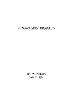 2024安全目标责任书(供参考).docx