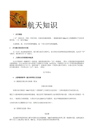 小学生搜集的航天知识资料.docx