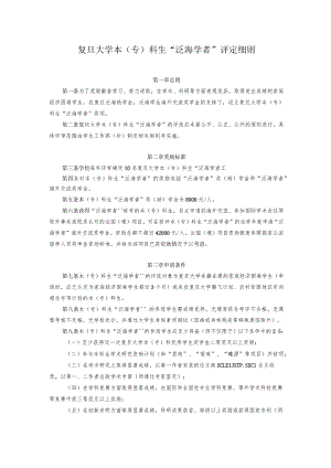复旦大学本专科生“泛海学者”评定细则.docx