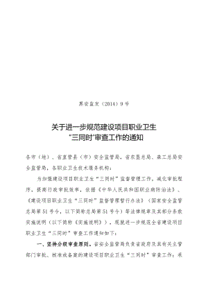 黑安监发〔2014〕9号 关于进一步规范建设项目职业卫生“三同时”审查工作的通知.docx