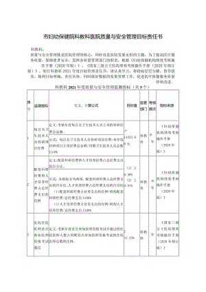 妇幼保健院科教科医院质量与安全管理目标责任书.docx