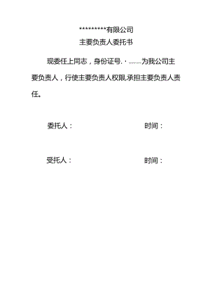主要负责人委托书 - 副本.docx