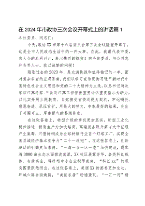 在2024年市政协三次会议开幕式上的讲话2篇.docx
