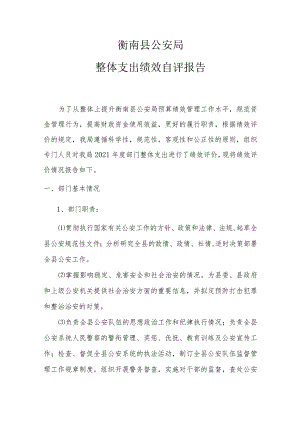 衡南县公安局整体支出绩效自评报告.docx