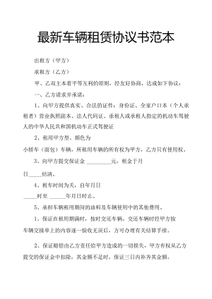 最新车辆租赁协议书范本.docx