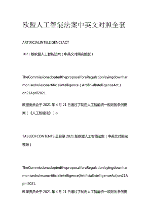 欧盟人工智能法案中英文对照全套.docx