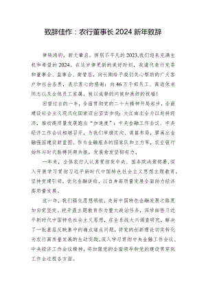 致辞佳作：农行董事长2024新年致辞.docx