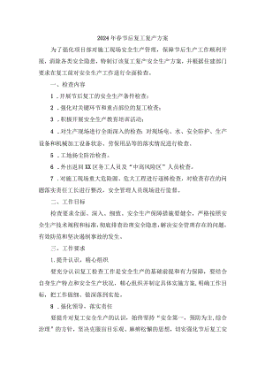 快递公司2024年《春节节后》复工复产专项方案.docx