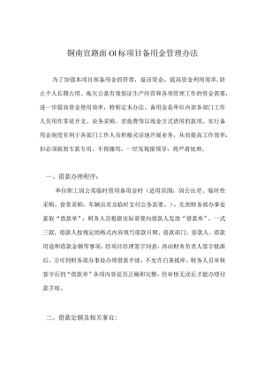 铜南宣01标备用金管理办法.docx