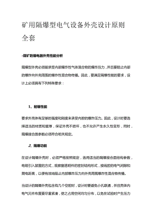 矿用隔爆型电气设备外壳设计原则全套.docx