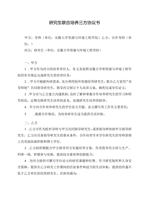 研究生联合培养三方协议书.docx