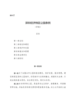 深圳经济特区公园条例（草案）.docx