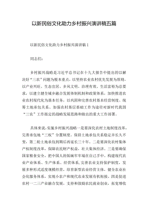 以新民俗文化助力乡村振兴演讲稿五篇.docx