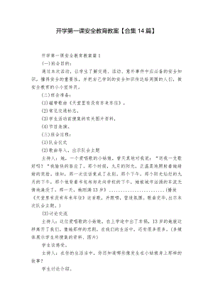 开学第一课安全教育教案【合集14篇】.docx