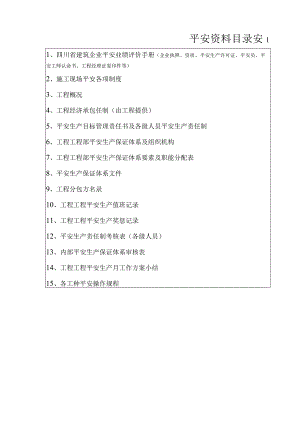 建筑工程安全资料(全套).docx