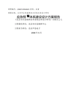 应急预警体系建设设计方案报告.docx