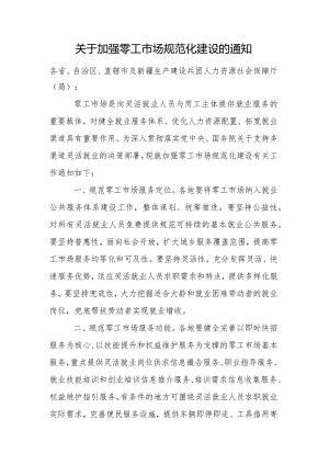 关于加强零工市场规范化建设的通知.docx