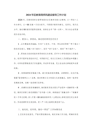 2024年区教育局师风建设督导工作计划.docx