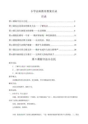 小学法制教育教案(一).docx
