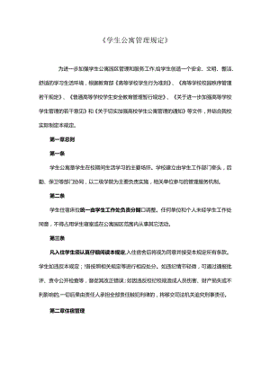 《学生公寓管理规定》.docx
