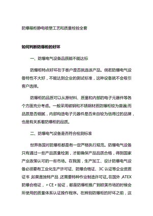 防爆箱柜静电喷塑工艺和质量检验全套.docx