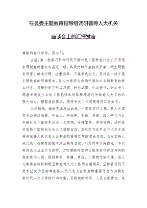 在县委主题教育指导组调研督导人大机关座谈会上的汇报发言.docx