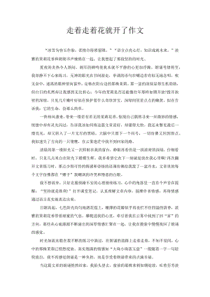 走着走着花就开了 作文.docx