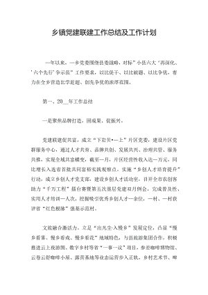 乡镇党建联建工作总结及工作计划.docx