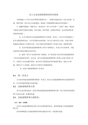 化工企业危险废物管理责任制度.docx