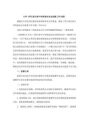 小学《学生家长参与学校食品安全监督工作方案》.docx