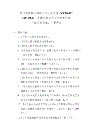 苏州市相城区苏相合作区中片区（CP320507-2021-03-02）土地征收成片开发调整方案（征求意见稿）.docx