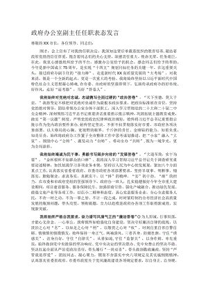 政府办公室副主任任职表态发言.docx