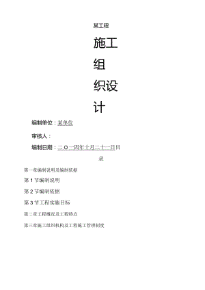 建筑工程施工组织设计.docx