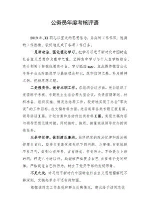 公务员年度考核评语 .docx