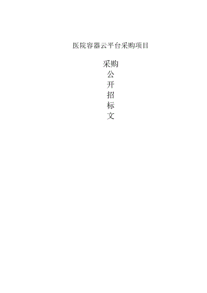 医院容器云平台采购项目招标文件.docx