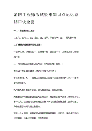 消防工程师考试疑难知识点记忆总结口诀全套.docx