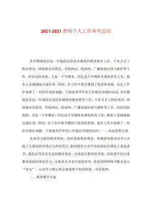 【精选】20XX-20XX教师个人工作参考总结.docx