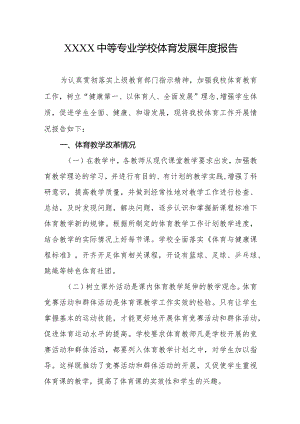 中等专业学校体育发展年度报告.docx