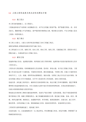 工程项目实施重点难点分析及解决方案.docx