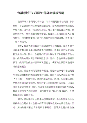 金融领域三非问题心得体会模板五篇.docx