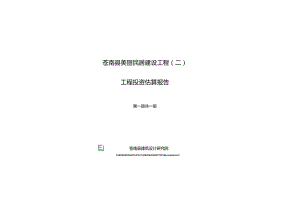 苍南县美丽民居建设工程二工程投资估算报告.docx